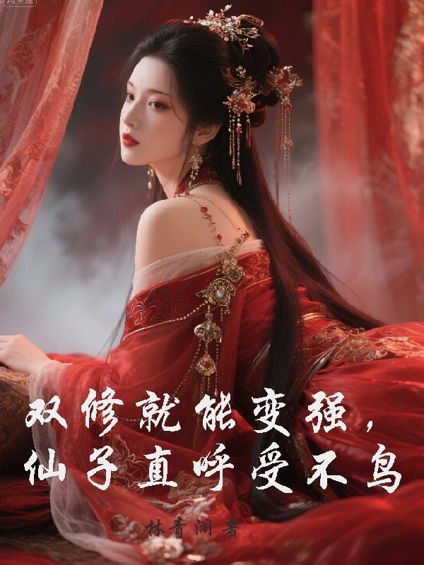 双修就能变强,仙子直呼受不鸟