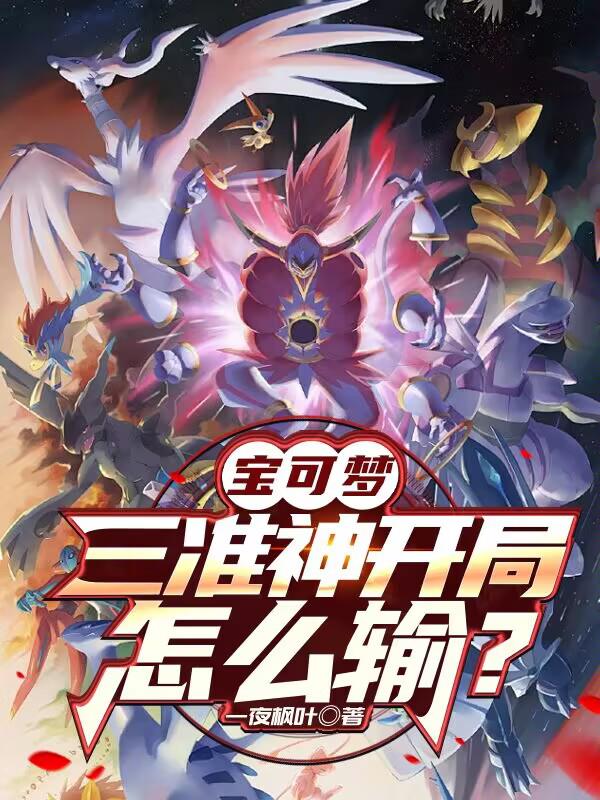 宝可梦：三准神开局，怎么输？