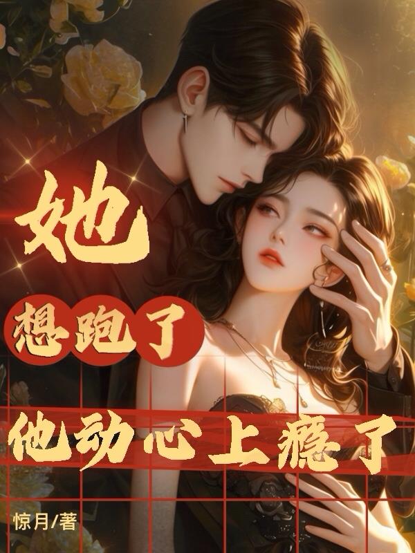 她想跑了,他动心上瘾了