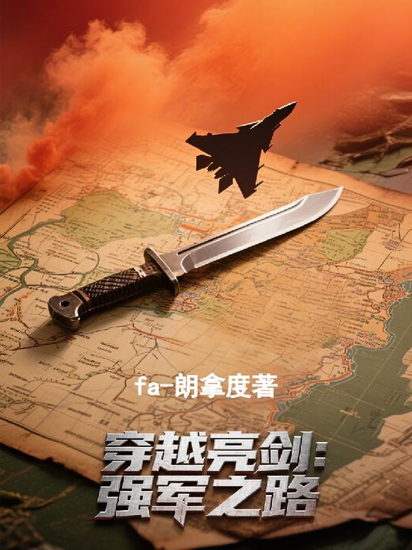 穿越亮剑:强军之路