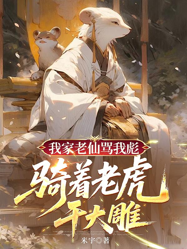 我家老仙骂我彪,骑着老虎干大雕