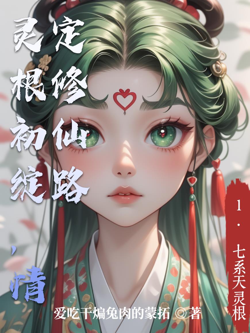 灵根初绽，情定修仙路