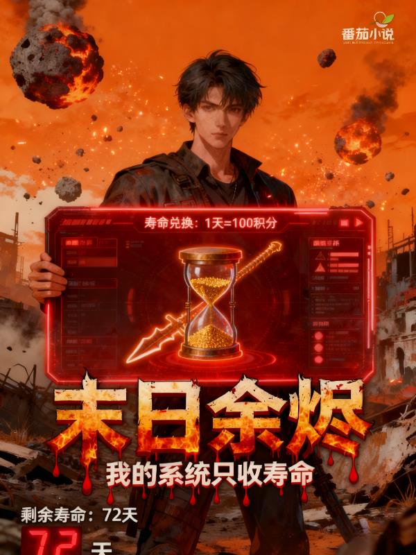末日余烬:我的系统只收寿命