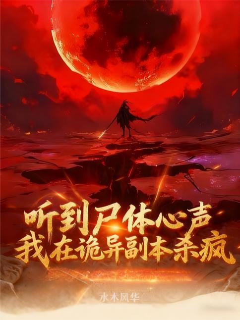 听到尸体心声，我在诡异副本杀疯