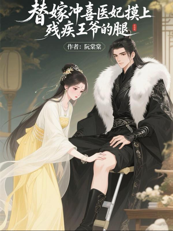 替嫁冲喜，医妃摸上残疾王爷的腿