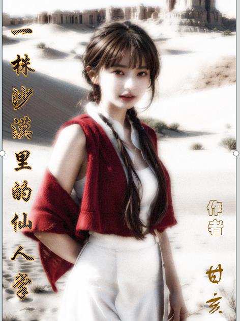 一株沙漠里的仙人掌