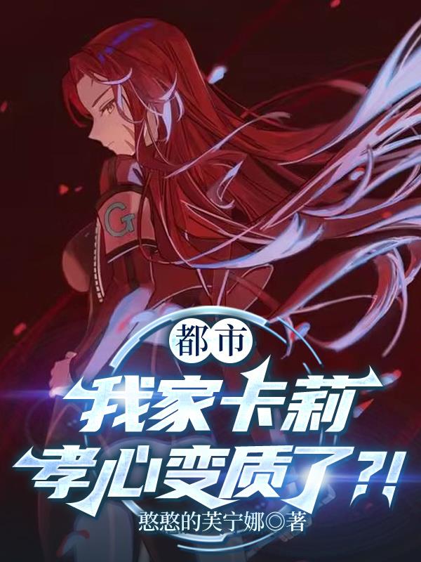 都市：我家卡莉孝心变质了？！