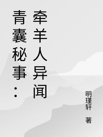 青囊秘事:牵羊人异闻