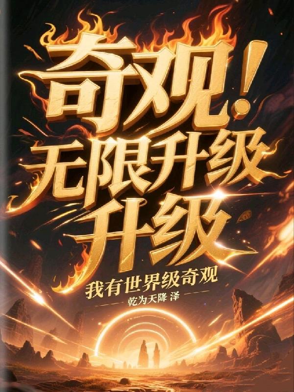 奇观无限升级，我有世界级奇观！