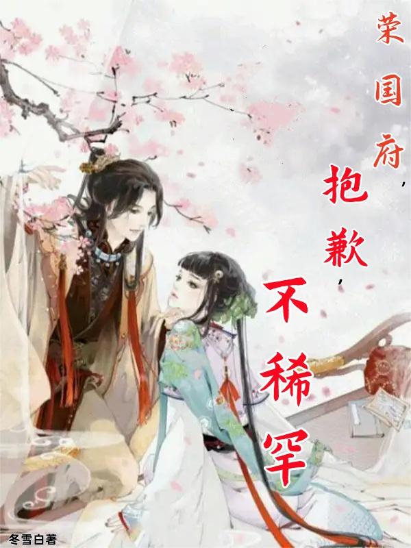 荣国府,抱歉,不稀罕