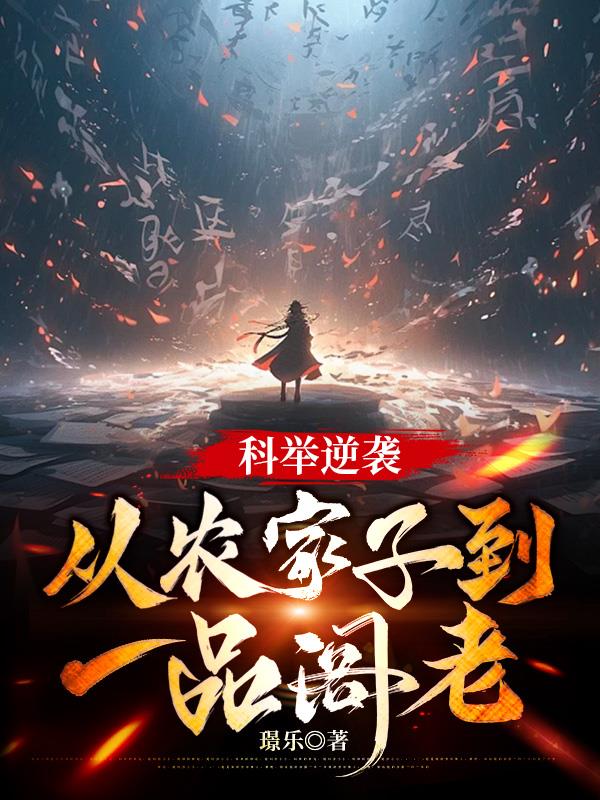 科举逆袭:从农家子到一品阁老