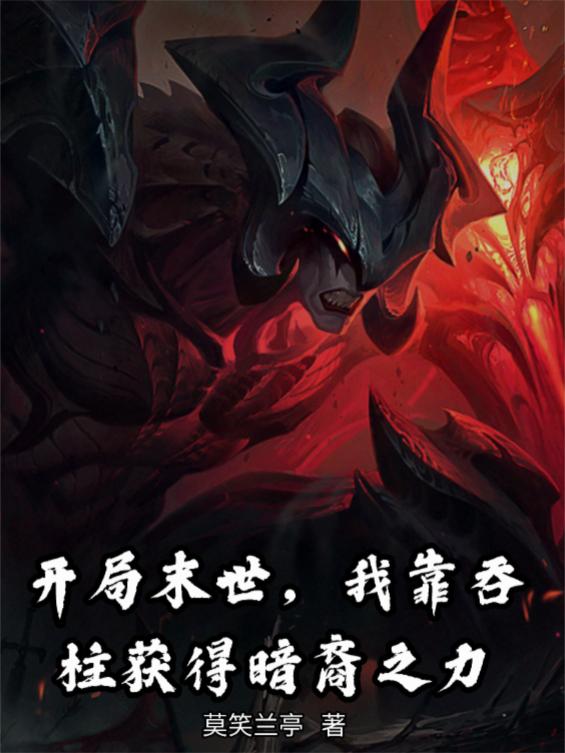 开局末世,我靠吞柱获得暗裔之力