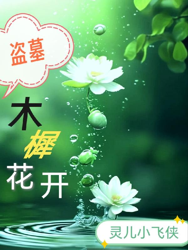 盗墓：木樨花开