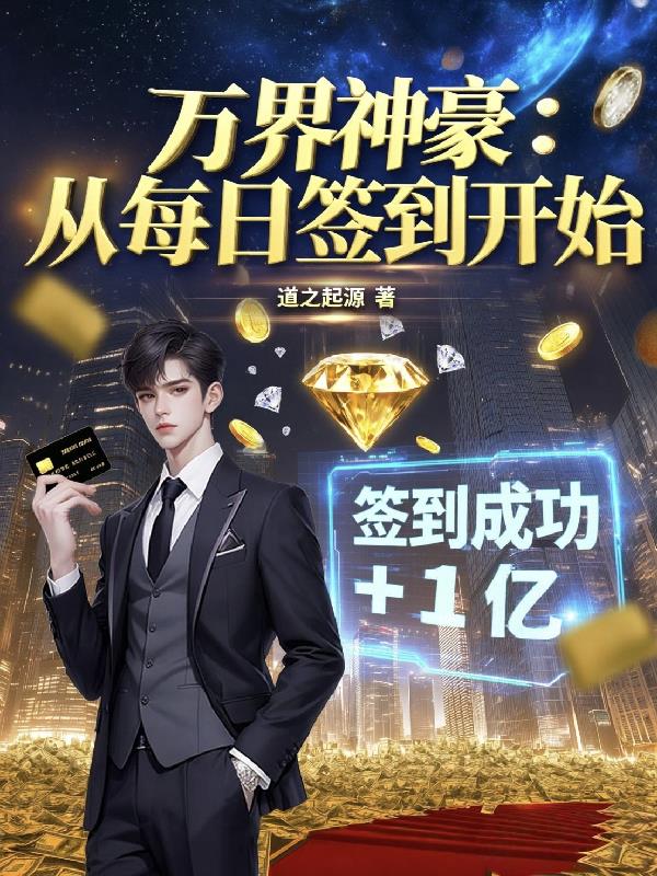 万界神豪：从没日签到开始