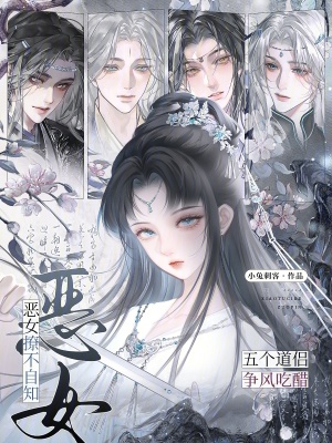 恶女撩不自知,五个道侣争风吃醋