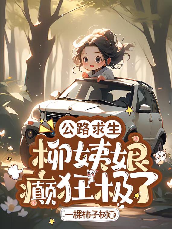 公路求生,柳姨娘癫狂极了
