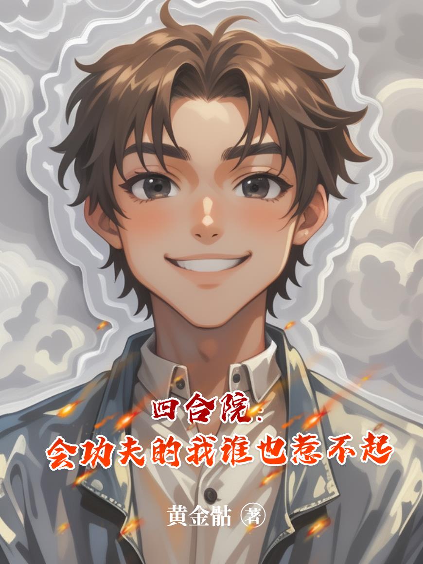 四合院：会功夫的我，谁也惹不起