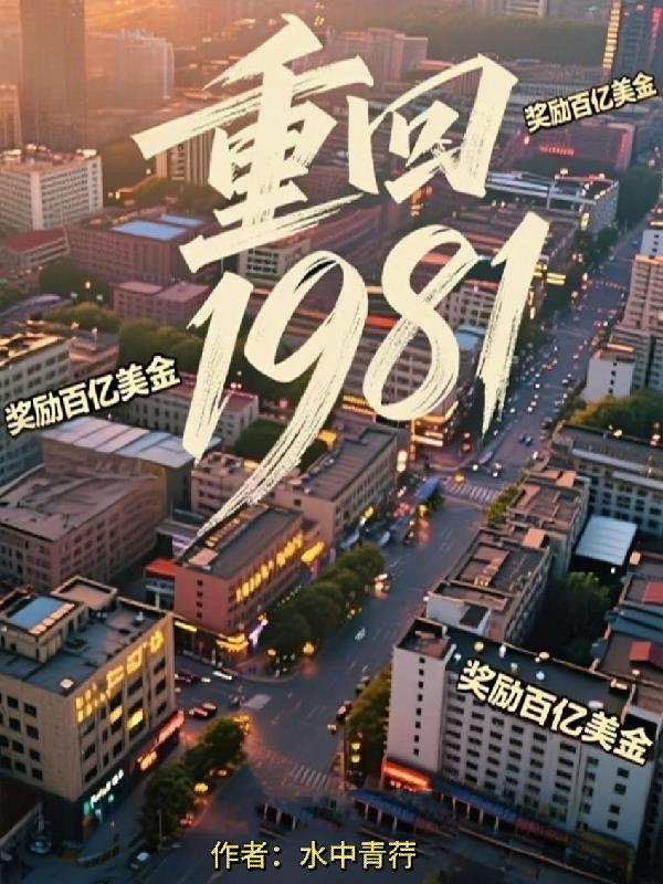 重回1981:奖励百亿美金
