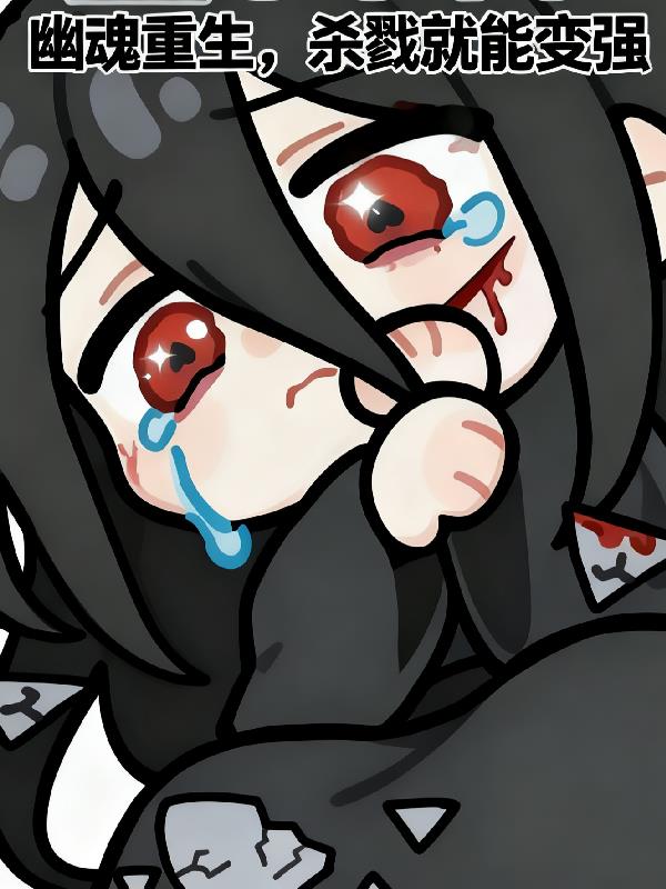幽魂重生:杀戮就能变强