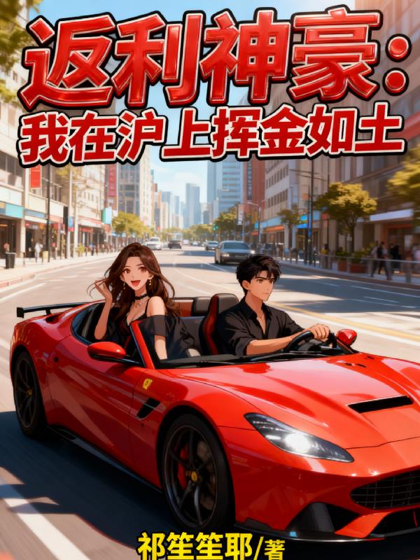 返利神豪:我在沪上挥金如土