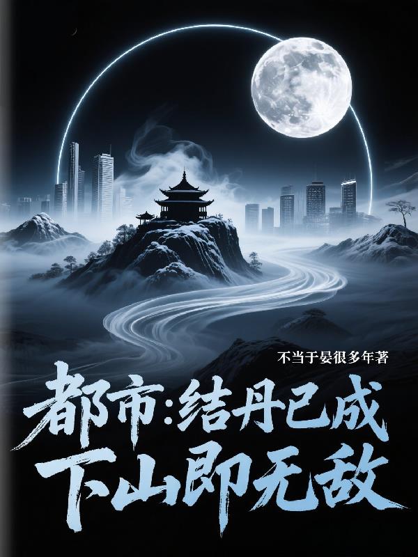 都市：结丹已成，下山即无敌