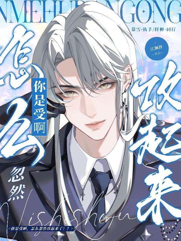 你是受啊，怎么忽然攻起来了！？