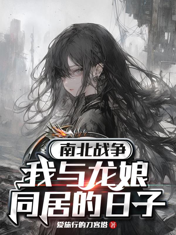 南北战争：我与龙娘同居的日子