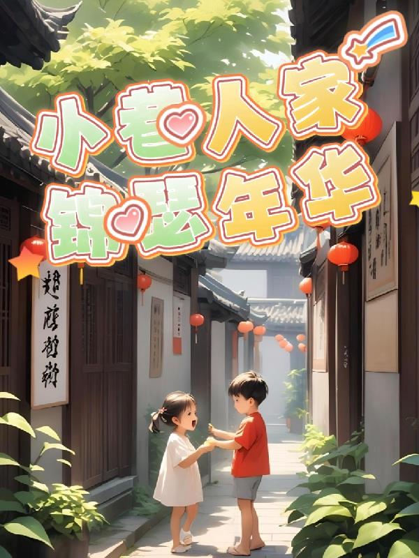 小巷人家,锦瑟年华