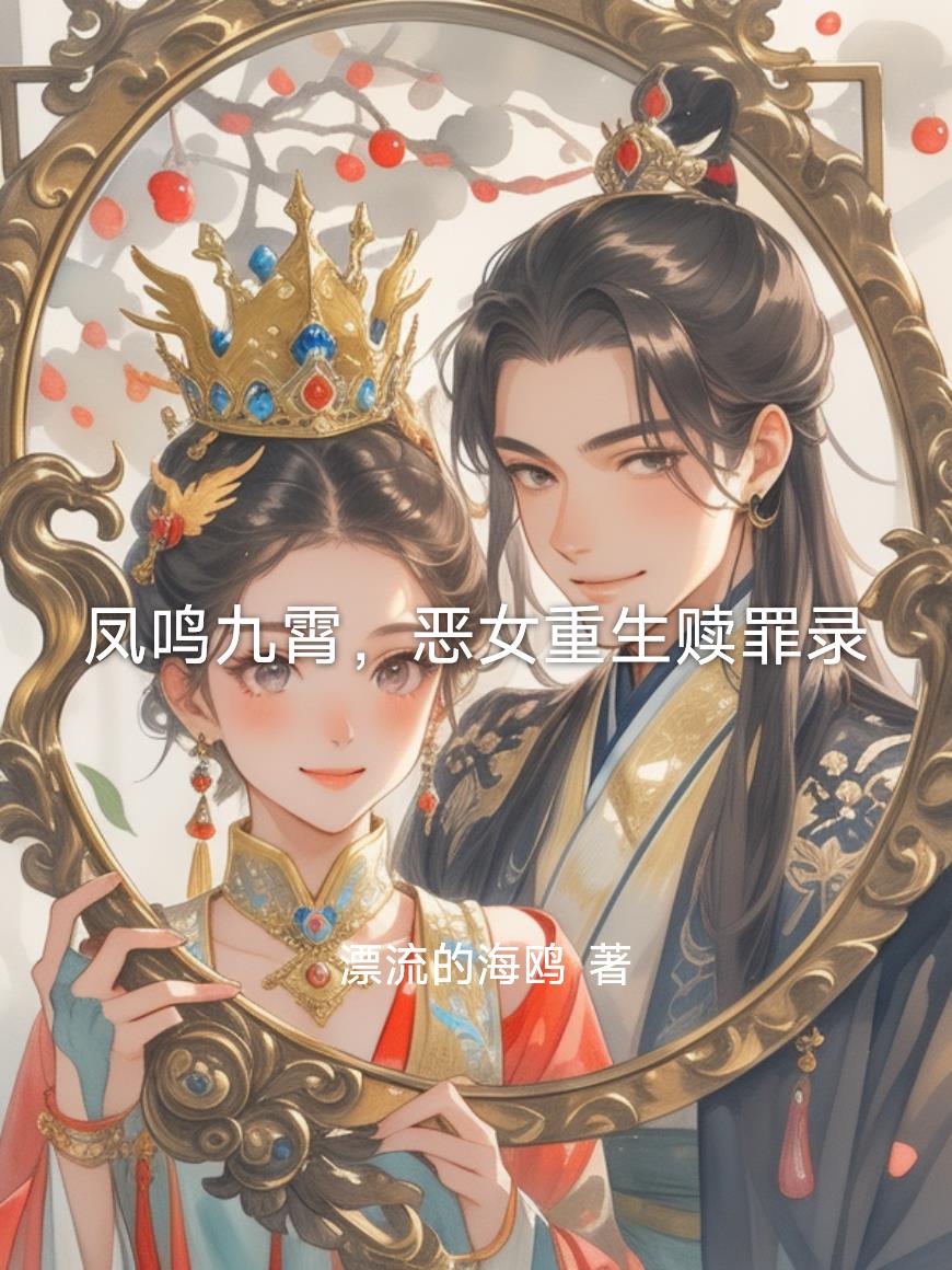 凤鸣九霄,恶女重生赎罪录