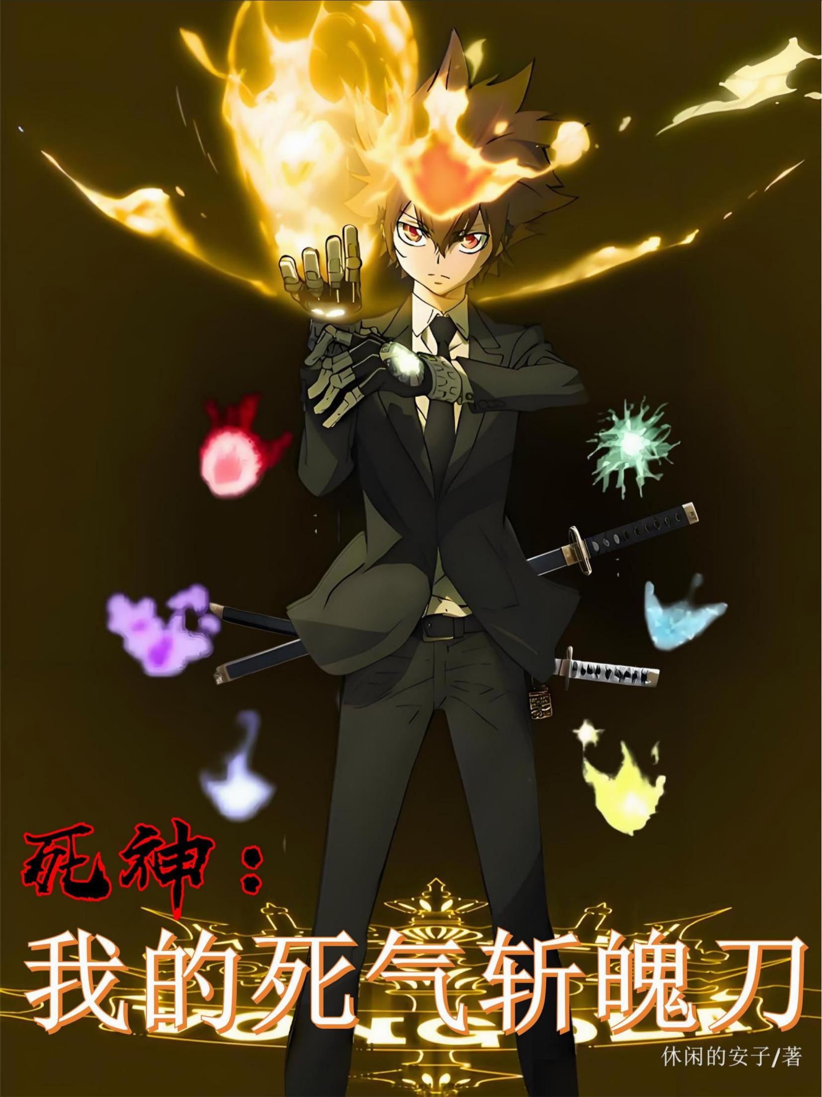 死神:我的死气斩魄刀