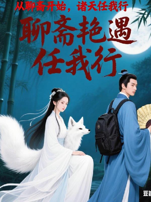 从聊斋开始,诸天任我行