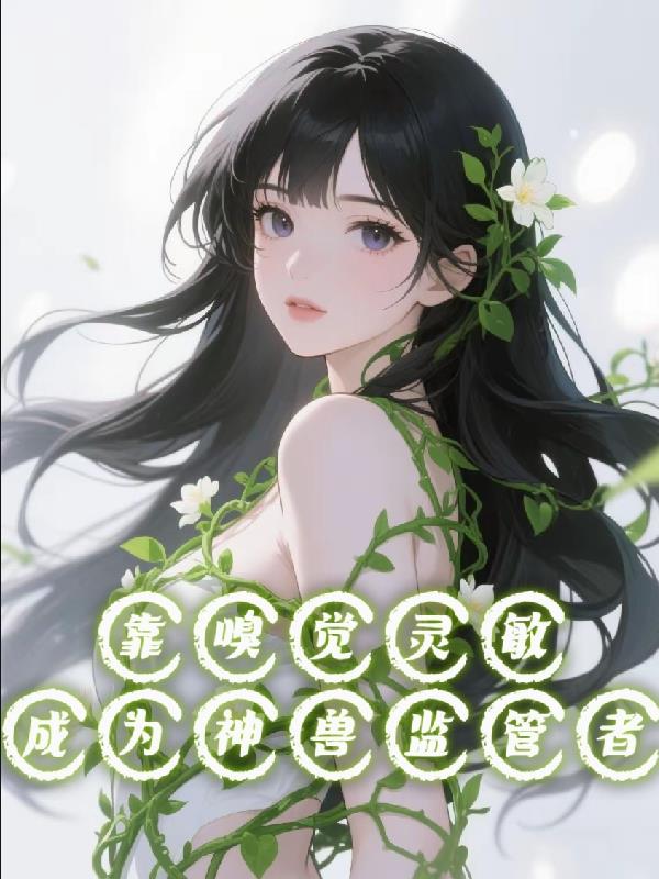 靠嗅觉灵敏成为神兽监管者