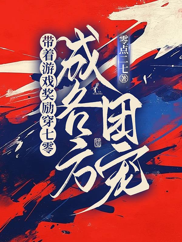 带着游戏奖励穿七零，成各方团宠