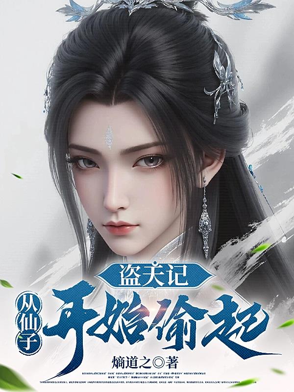 盗天记:从仙子开始偷起