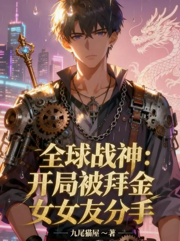 全球战神:开局被拜金女友分手