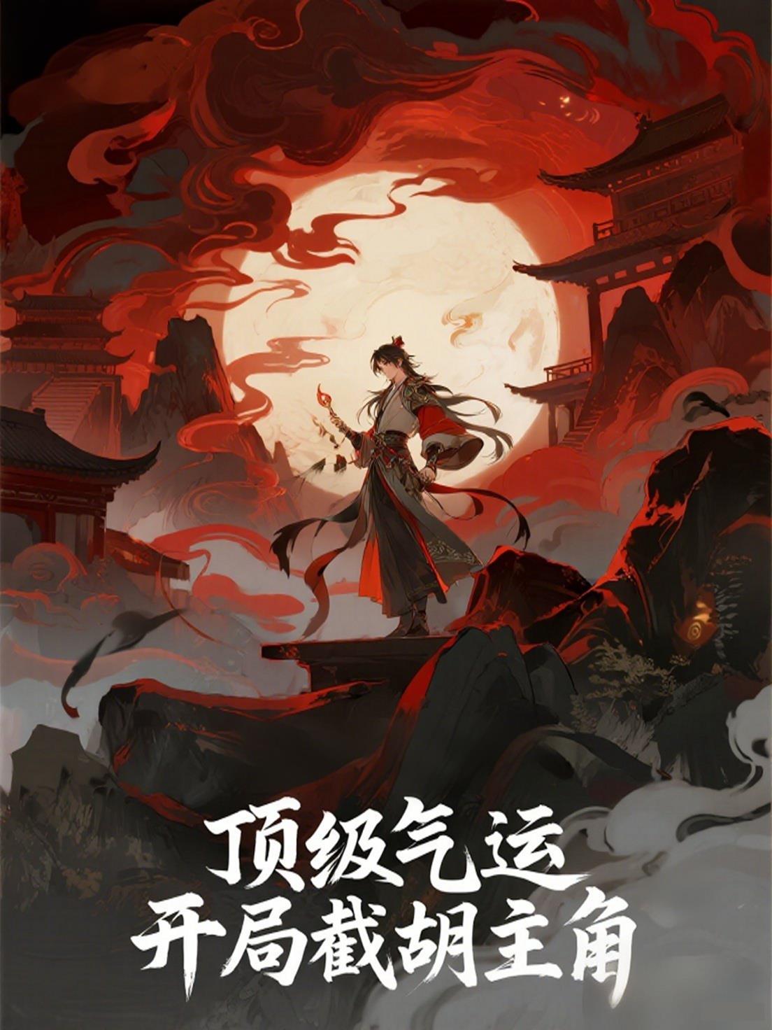 顶级气运,开局截胡主角