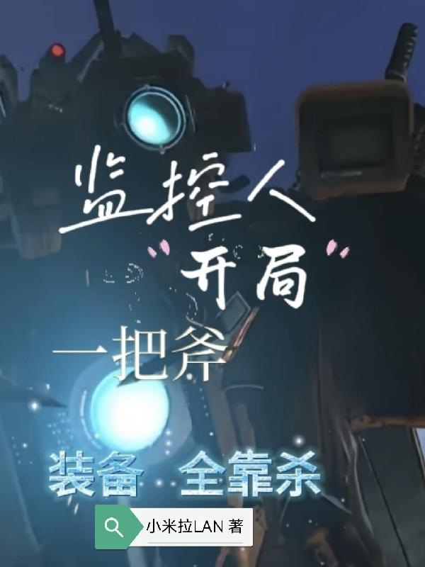 监控人:开局一把斧,装备全靠杀