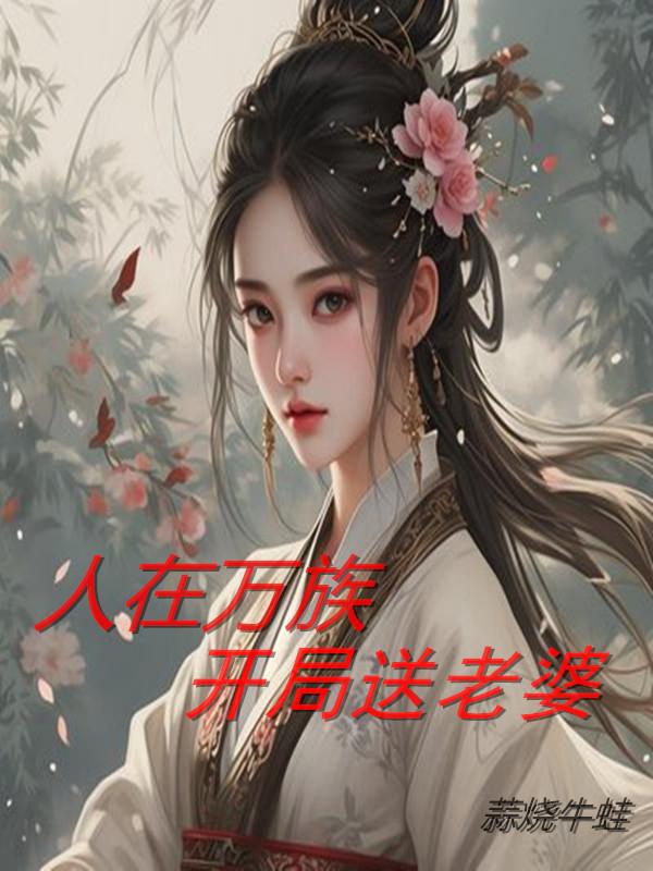 人在万族,开局送老婆