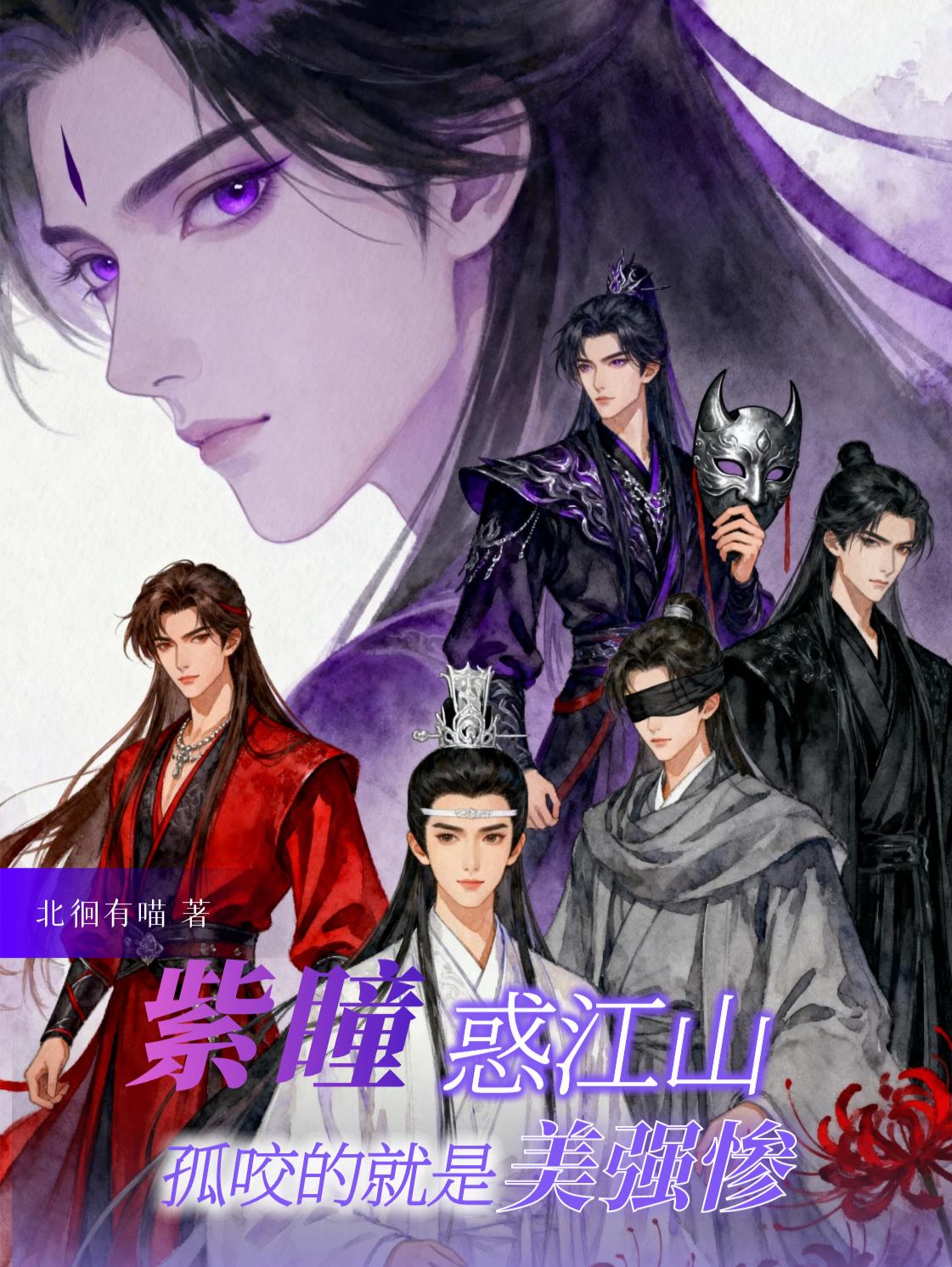 紫瞳惑江山，孤咬的就是美强惨