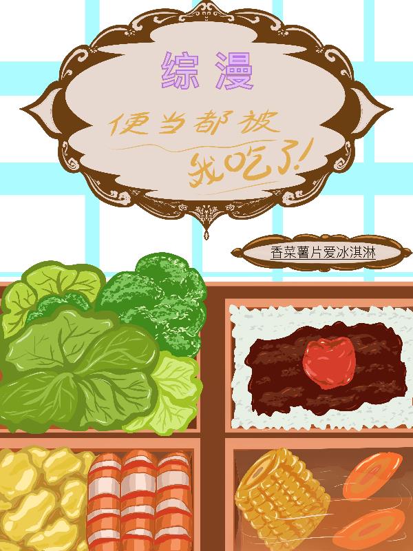 综漫,便当都被我吃了