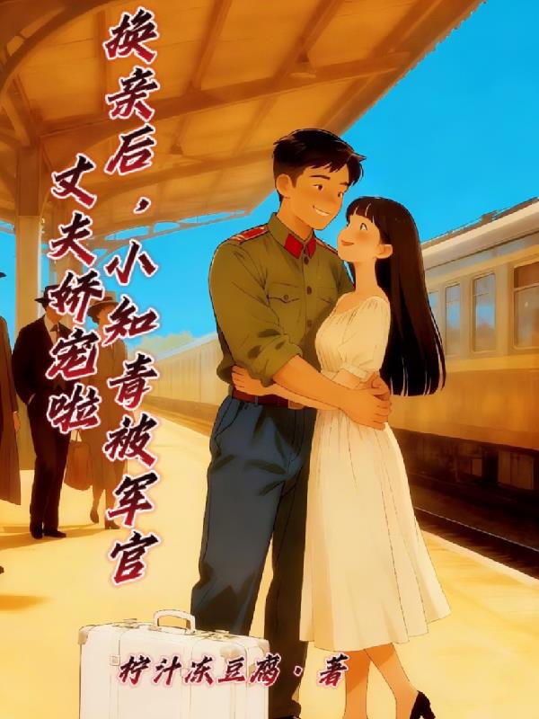 换亲后,小知青被军官丈夫娇宠啦