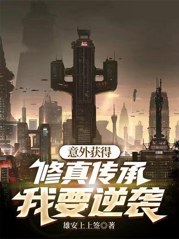 意外获得修真传承,我要逆袭