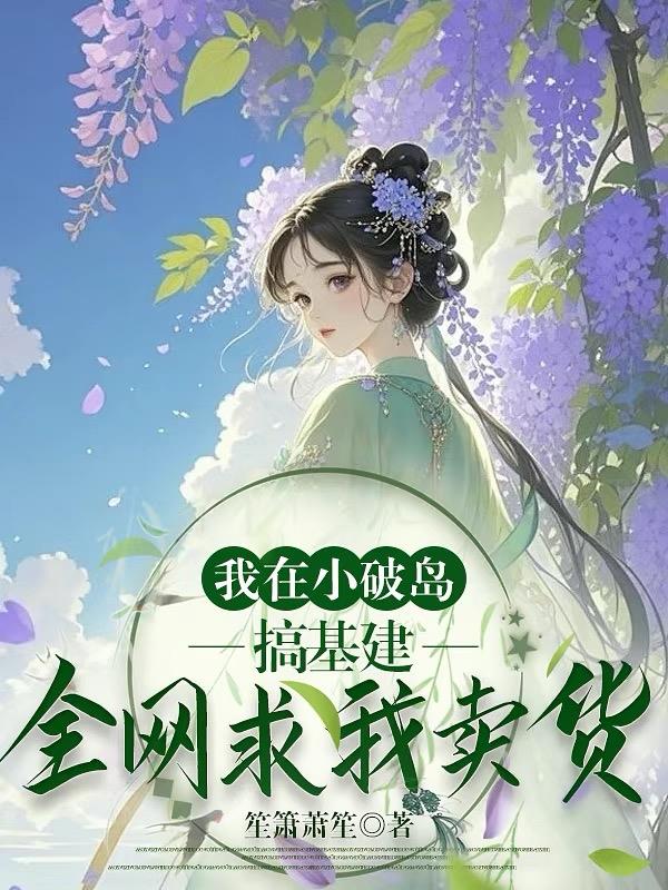 修仙大佬回岛后:网友天天催上架