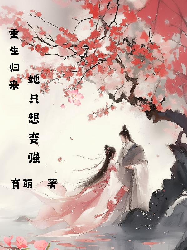 重生归来她只想变强