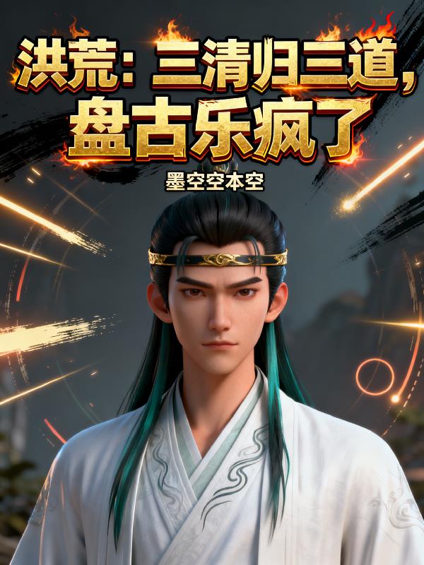 洪荒:三清归三道,盘古乐疯了