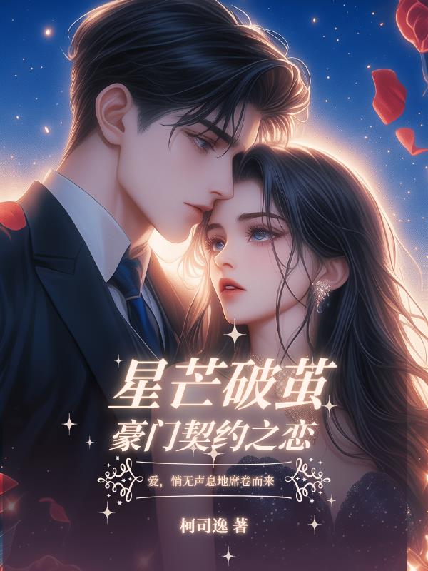 星芒破茧:豪门契约之恋