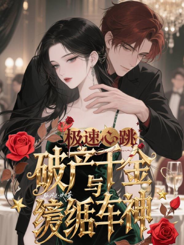 极速心跳:破产千金与纨绔车神