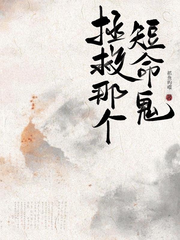 拯救那个短命鬼