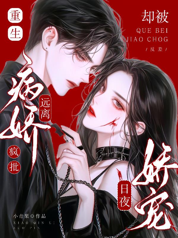 重生远离疯批病娇,却被日夜娇宠