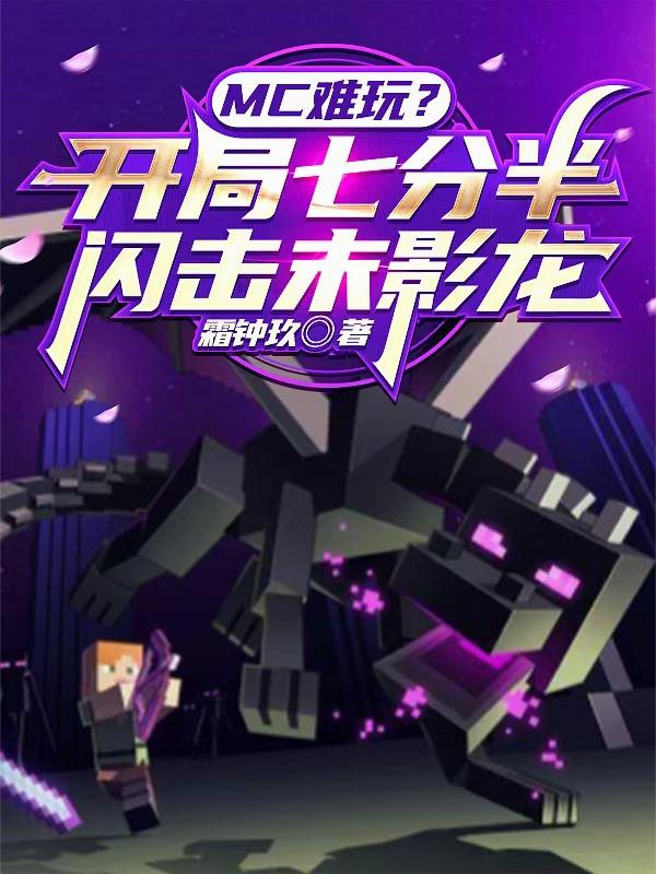 MC难玩？开局七分半闪击末影龙